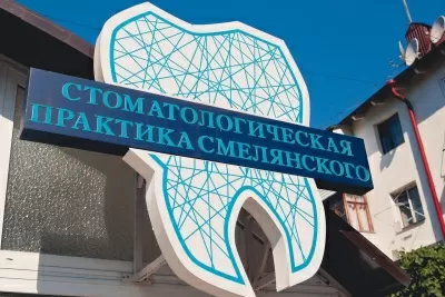 Стоматологическая практика Смелянского