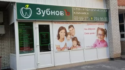 Стоматологическая клиника ЗубновЪ