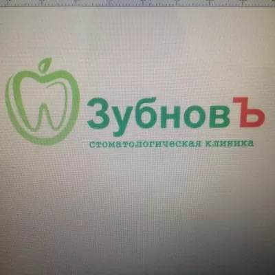 Стоматологическая клиника ЗубновЪ