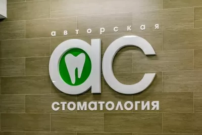 Авторская Стоматология