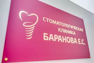 Стоматологическая клиника Баранова Е.С.