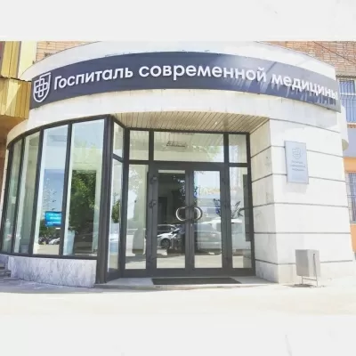 Госпиталь Современной Медицины