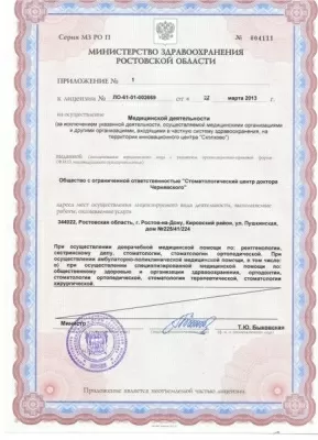 Стоматология доктора Чернявского