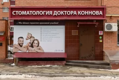 Стоматология доктора Коннова