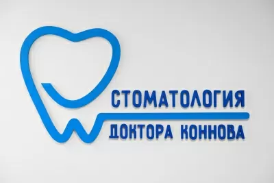 Стоматология доктора Коннова