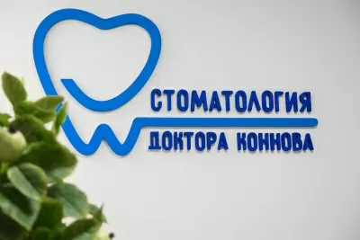 Стоматология доктора Коннова