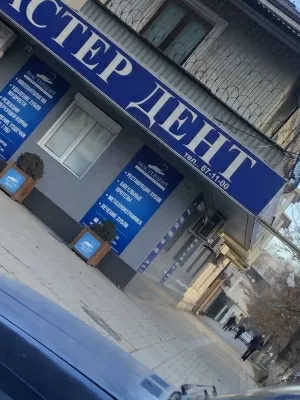 Мастер Дент