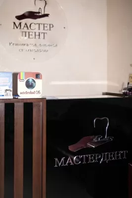 Мастер Дент