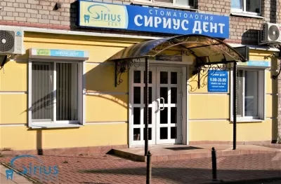 СириусДент