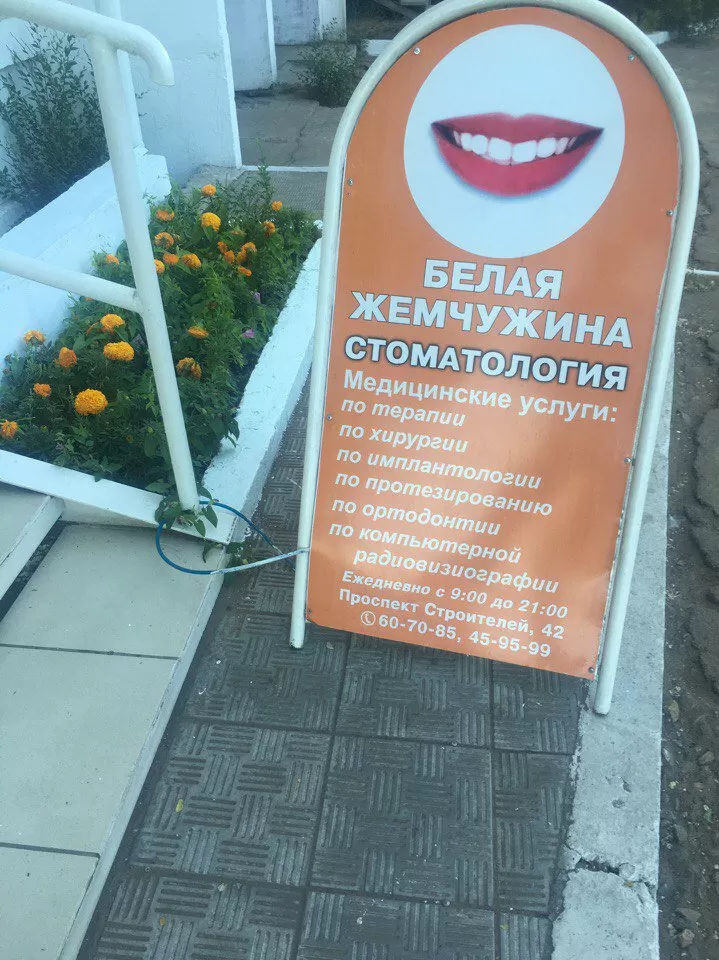 Белая жемчужина