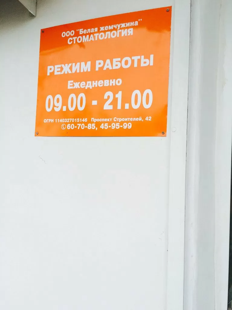 Белая жемчужина