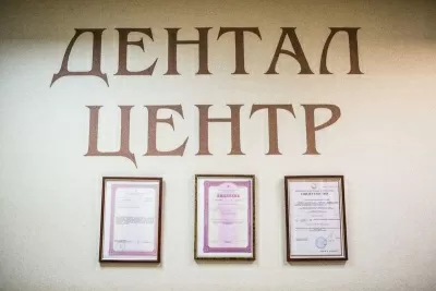 Дентал-центр