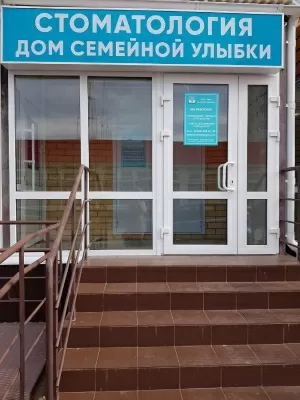 Дом семейной улыбки