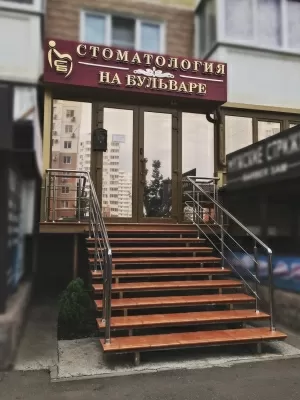 Стоматология на Бульваре