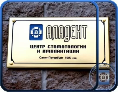 Центр имплантации и стоматологии Аладент