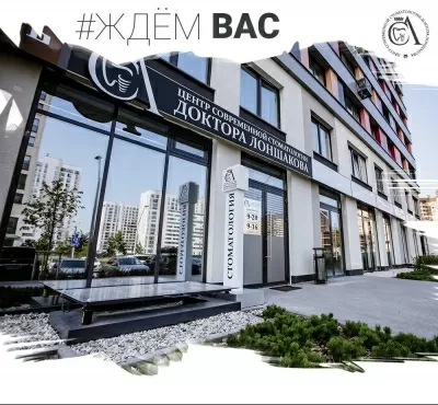 Центр современной стоматологии Доктора Лоншакова