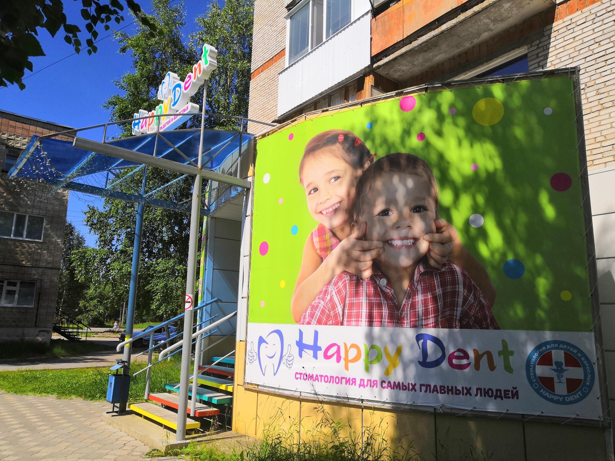 Стоматология Happy Dent в Стрежевом — отзывы, цены, врачи, адрес, телефон и  запись на прием - Стрежевой - TopDent.ru