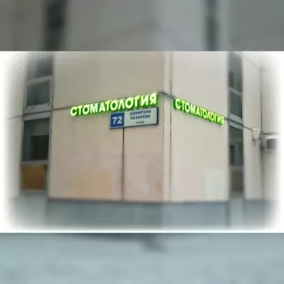Стоматология Доктора Белова