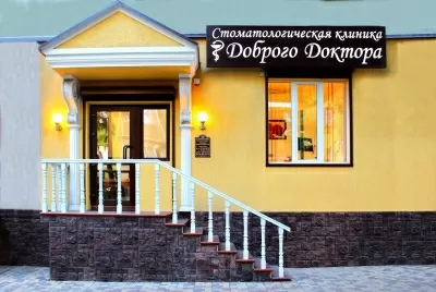 Доброго Доктора