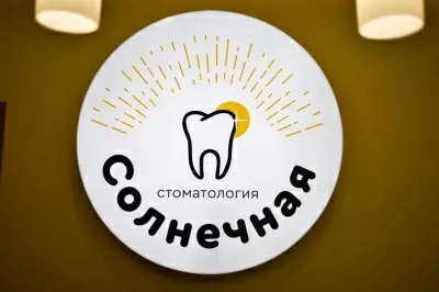 СОЛНЕЧНАЯ СТОМАТОЛОГИЯ