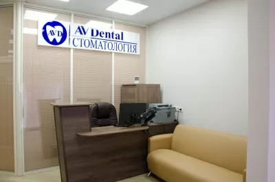 Стоматологическая клиника АВ-ДЕНТАЛ