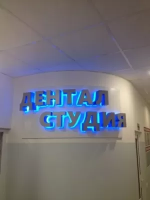 Дентал-студия