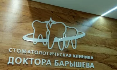 Стоматологическая клиника доктора Барышева