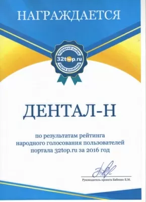Дентал-Н