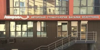 Стоматологическая клиника Акварель