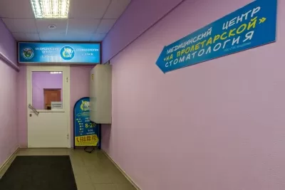 Стоматология и Медицинский центр на Пролетарской