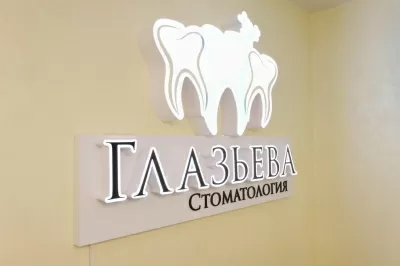 Стоматологическая клиника Глазьева