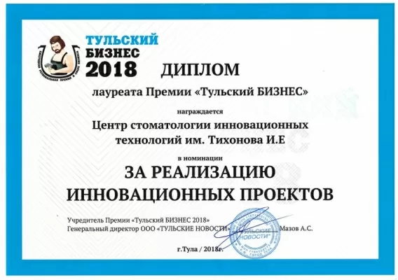 Центр стоматологии инновационных технологий им. Тихонова И.Е.