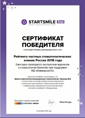 Центр стоматологии инновационных технологий им. Тихонова И.Е.