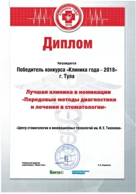 Центр стоматологии инновационных технологий им. Тихонова И.Е.