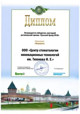 Центр стоматологии инновационных технологий им. Тихонова И.Е.