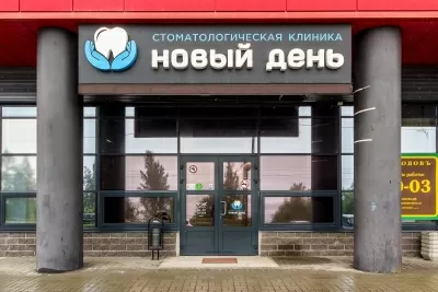 Стоматология Новый день