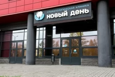 Стоматология Новый день