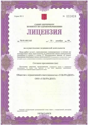 УЛЬТРАДЕНТ