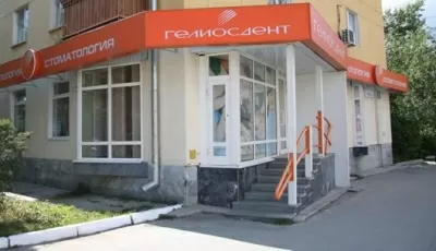 Стоматологическая клиника ГЕЛИОСДЕНТ