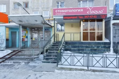 Стоматология Урсула
