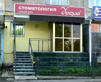 Стоматология Урсула