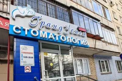 Стоматология Гранд Успех