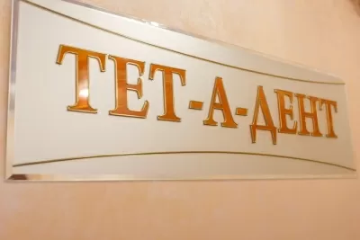 Тет-а-Дент