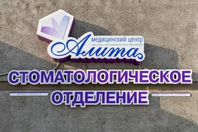 Стоматология Алита