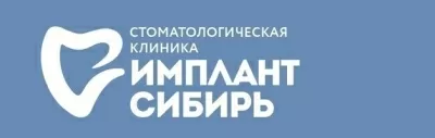 Стоматологическая клиника Имплант-Сибирь