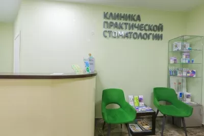 Клиника практической стоматологии