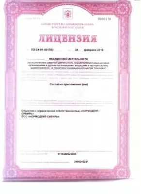 Стоматологическая клиника Нормодент-Сибирь