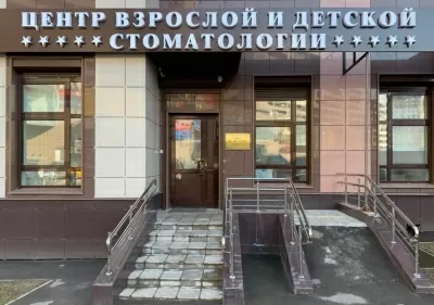 Центр взрослой и детской стоматологии