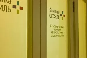Клиника неврологии и стоматологии Сесиль