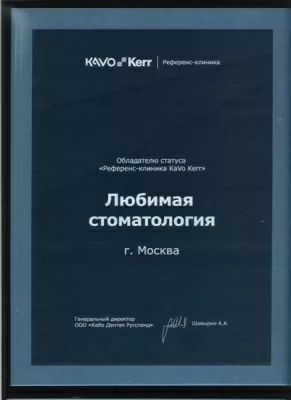 Любимая стоматология